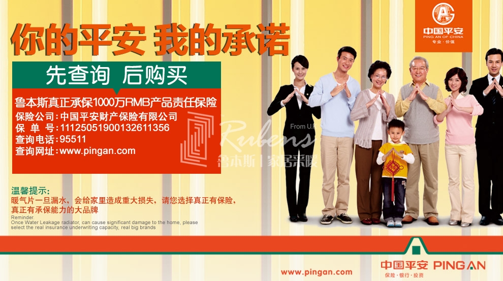 魯本斯，暖氣片大品牌，1000萬產(chǎn)品責(zé)任險(xiǎn)，你的平安我的承諾