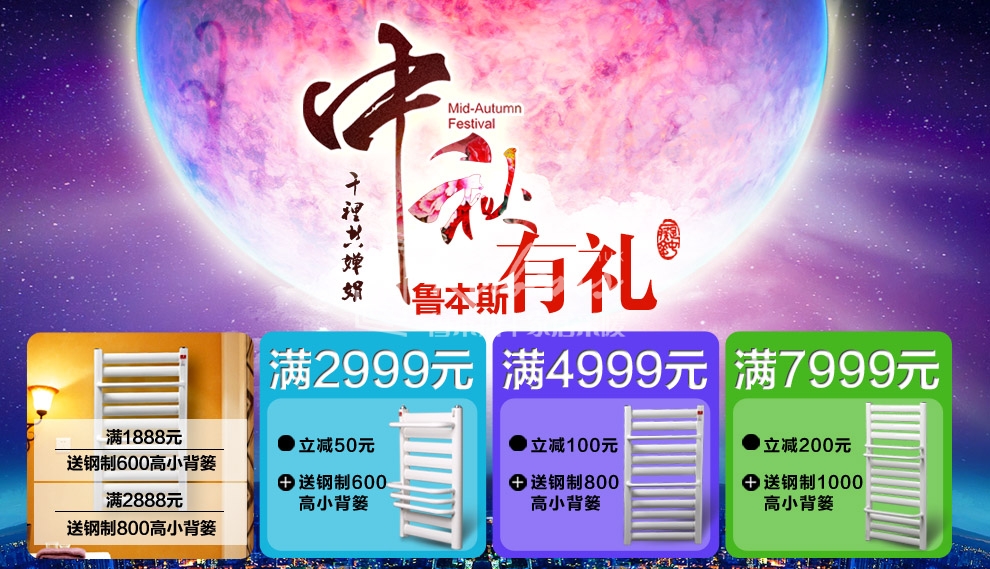 魯本斯暖氣片，暖氣片大品牌，中秋有禮
