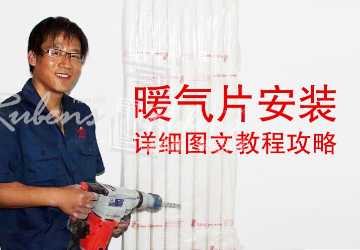 魯本斯，暖氣片安裝圖文教程攻略