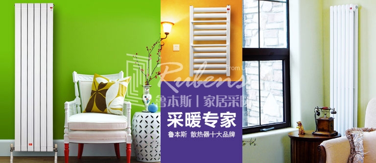 暖氣片，暖氣片大品牌，魯本斯，暖氣片廠家